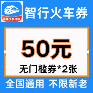 智行火车票优惠券智行火车票高铁票代金券全国通用不限新老优惠券