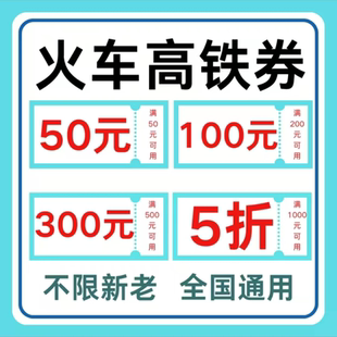 12306 去哪儿同程智行美団火车动车高铁票优惠券全国通用不限新老