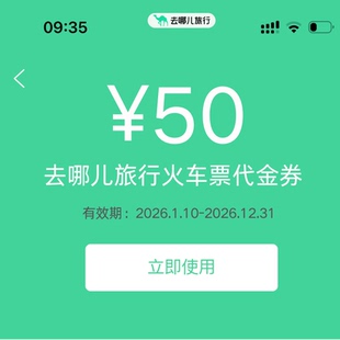 去哪儿火车票优惠券去哪儿旅行火车票代金券50元无门槛全国通用卷