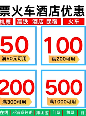 美団飞猪去哪儿同程智行国内国际飞机票优惠券火车高铁酒店民宿劵