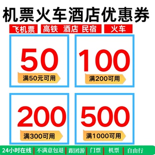 美団飞猪去哪儿同程智行国内国际飞机票优惠券火车高铁酒店民宿劵