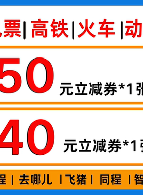 12306 去哪儿携程同程智行旅行飞机票动车高铁票火车票代金优惠券
