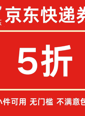 京东快递优惠券5折无门槛小件大件优惠券重货通用券寄件不限新老