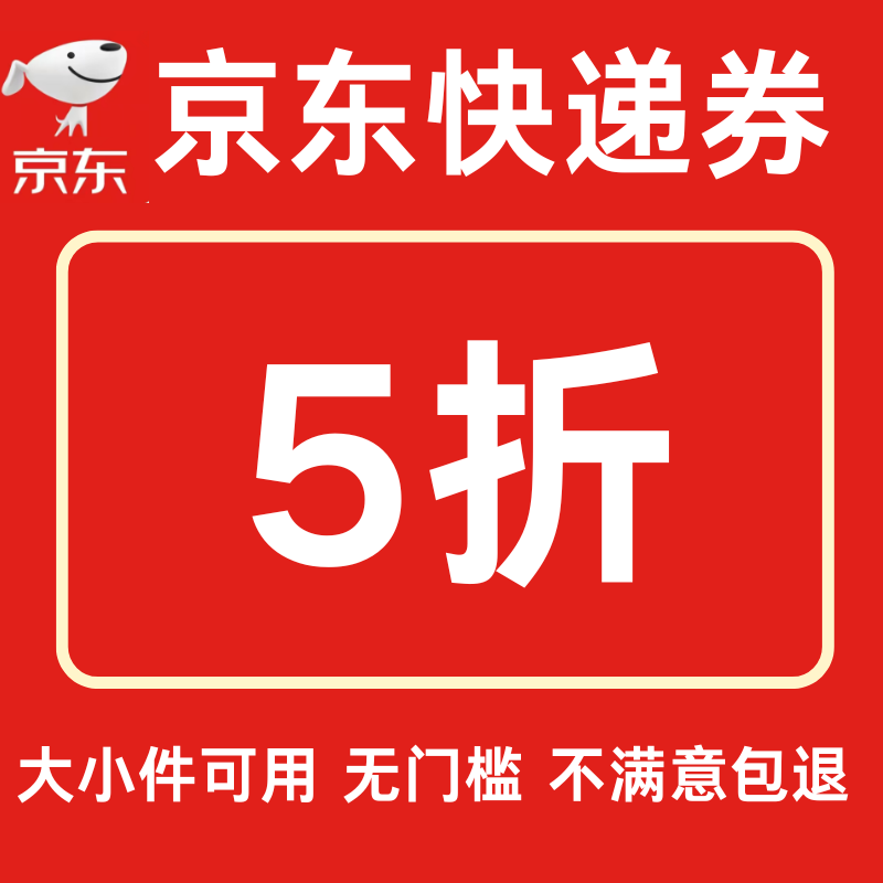京东快递优惠券5折无门槛小件大件优惠券重货通用券寄件不限新老