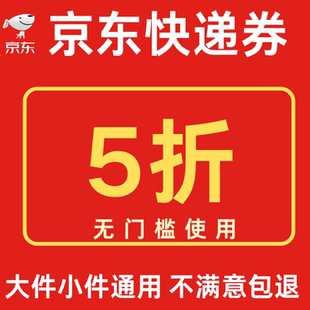 京东快递优惠券5折无门槛大件小件优惠券重货通用券寄件不限新老