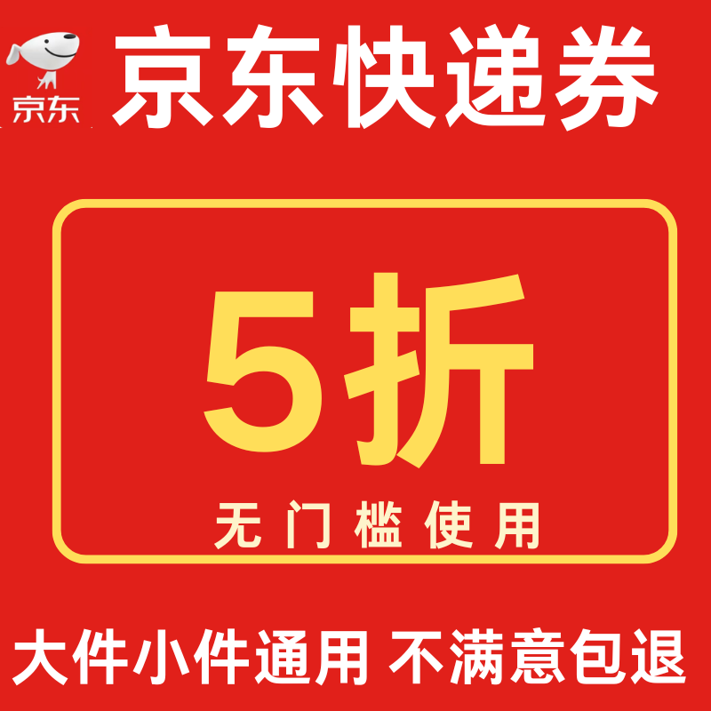 京东快递优惠券5折无门槛大件小件优惠券重货通用券寄件不限新老