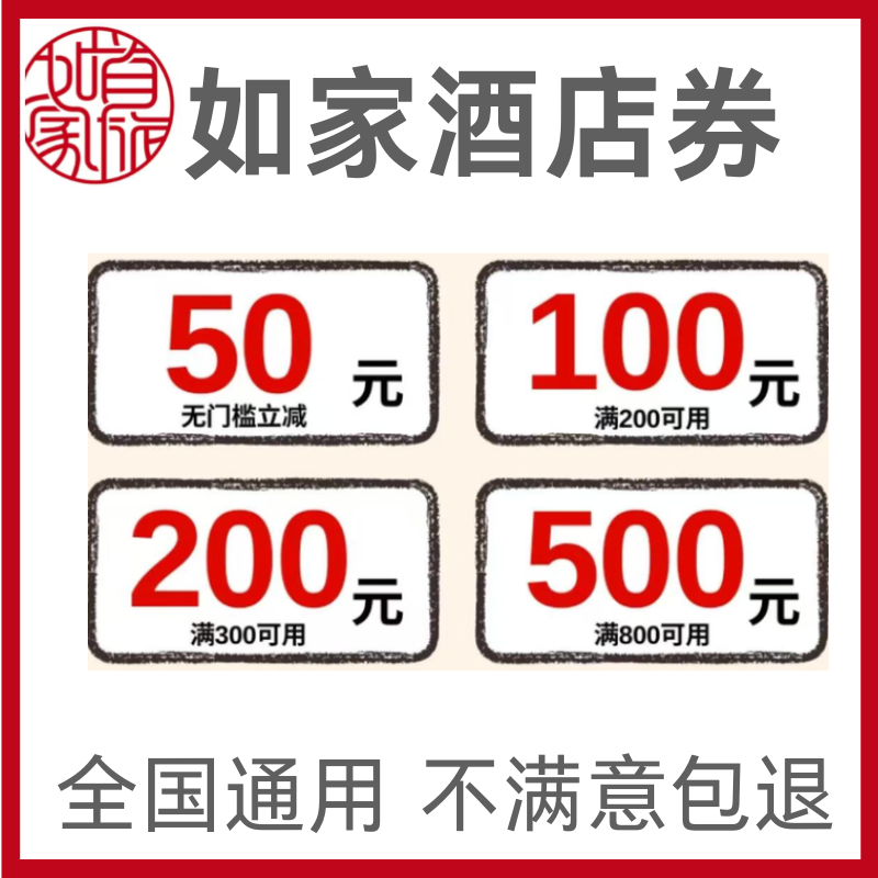 如家酒店优惠券如家早餐券延时升房券华住会酒店代金优惠券非代订