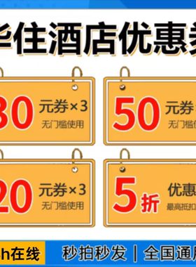 华住会优惠券华住酒店优惠券华住会升房券早餐券汉庭优惠券无门槛