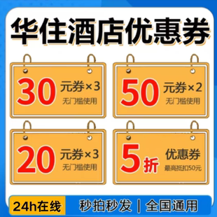 华住会优惠券华住酒店优惠券华住会升房券早餐券汉庭优惠券无门槛