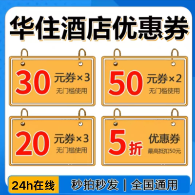 华住会优惠券华住酒店优惠券华住会升房券早餐券汉庭优惠券无门槛