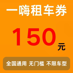 一嗨租车优惠券150元无门槛不限车型全国通用经济舒适节假日通用