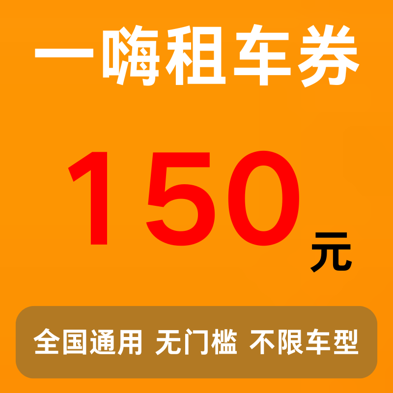 一嗨租车优惠券150元无门槛不限车型全国通用经济舒适节假日通用