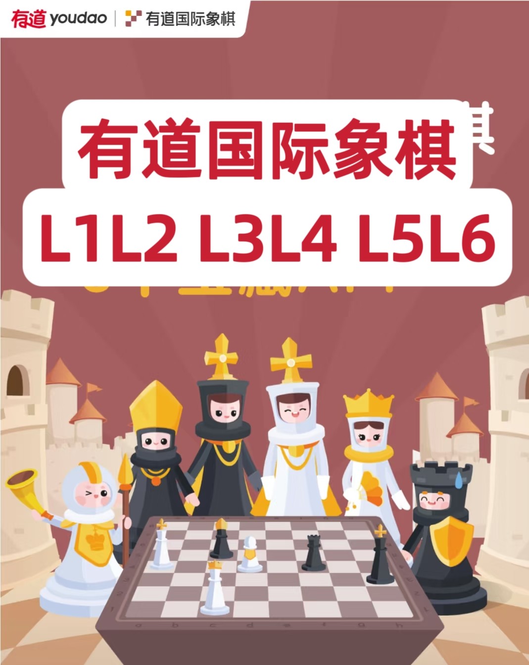 有道少儿国际象棋AI动画课l1l2真人录播l3l4l5l6互动下棋对弈练习