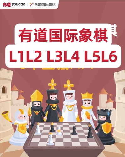 有道少儿国际象棋AI动画课l1l2真人录播l3l4l5l6互动下棋对弈练习