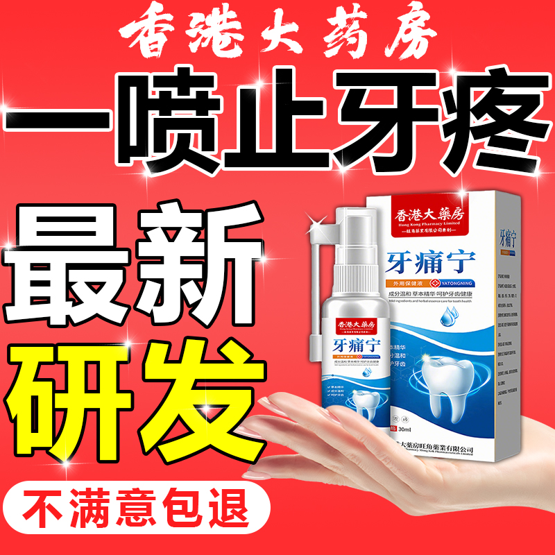 牙痛宁止疼喷雾剂快速根断治牙龈