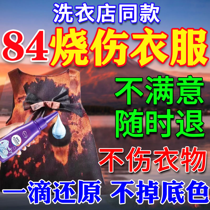 84烧伤衣服修复还原剂补色液黑白彩衣服串色掉色染色褪色去除剂S