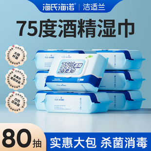 海氏海诺75度酒精消毒湿巾80抽大包棉片湿纸巾家庭装 家用80片品牌