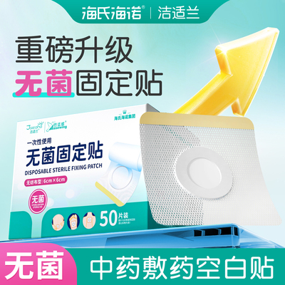 海氏海诺医用空白贴肚脐膏药