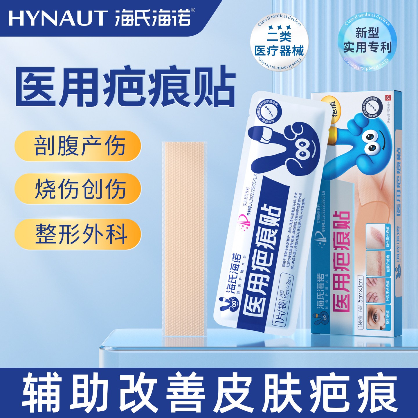 海氏海诺医用疤痕贴减张贴剖腹产