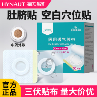 海氏海诺医用空白贴肚脐膏药三伏穴位贴布中药敷贴无纺布足贴外敷