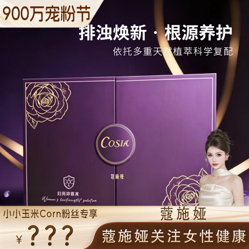 【玉米专享】蔻施娅紫薇果宫排