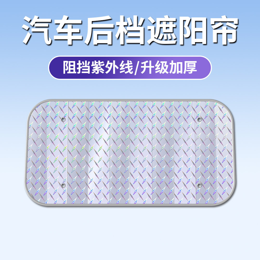 汽车遮阳帘后挡风玻璃遮阳板车内用后窗户防晒隔热后档专用遮光帘