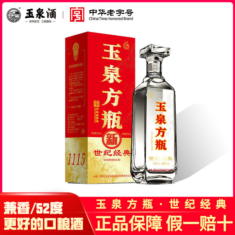 玉泉方瓶世纪经典纯粮白酒中华老字号浓酱兼香52度白酒春节450ml