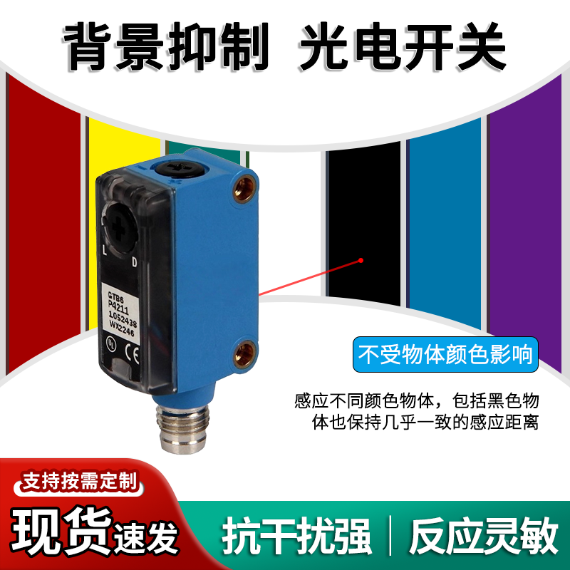 背景抑制光电开关GTB6同款黑白检测同距抗干扰高精度漫反射传感器