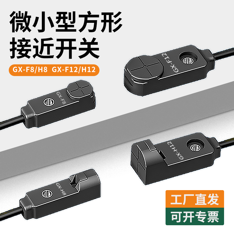 彬炫电感式小体积接近开关GX-H8A