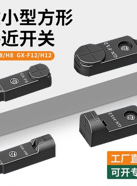 小型电感接近开关NPN/PNP限位传感器方形GX-H8/GX-F12直流3线24V