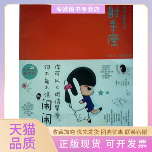 【正版书包邮】手座闹闹的星座书闹闹高瞻中信出版社