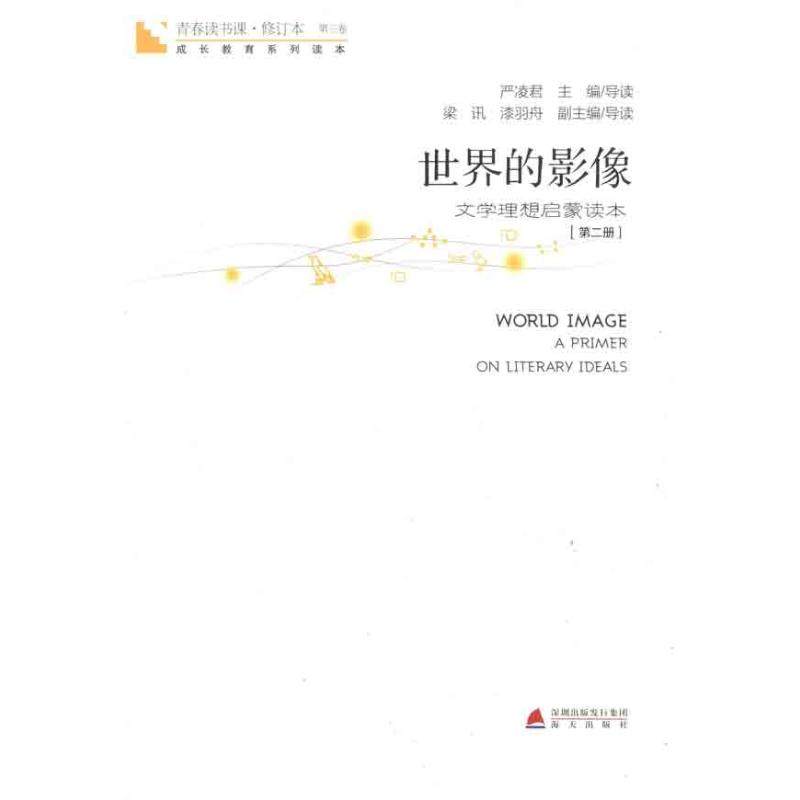 【正版书包邮】青春读书课世界的影像第2册严凌君海天出版社,书籍/杂志/报纸,教育/教育普及,淘宝优惠券,粉丝福利购,淘宝优惠卷