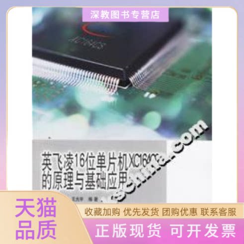 【正版书包邮】英飞凌16位单片机XC164CS的原理与基础应用吴志红同济大学出版社