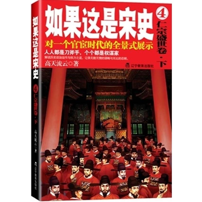 【正版书包邮】如果这是宋史4仁宗盛世卷下新版高天流云辽宁教育出版社
