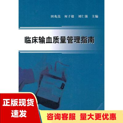 【正版书包邮】临床输血质量管理指南田兆嵩何子毅刘仁强科学出版社