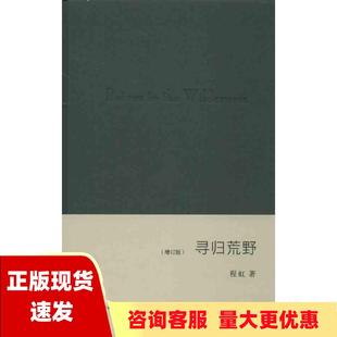 包邮 书 寻归荒野程虹生活读书新知三联书店 正版