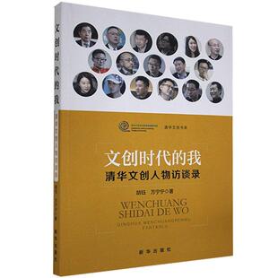 【正版书包邮】文创时代的我清华文创人物访谈录胡钰万宁宁新华出版社