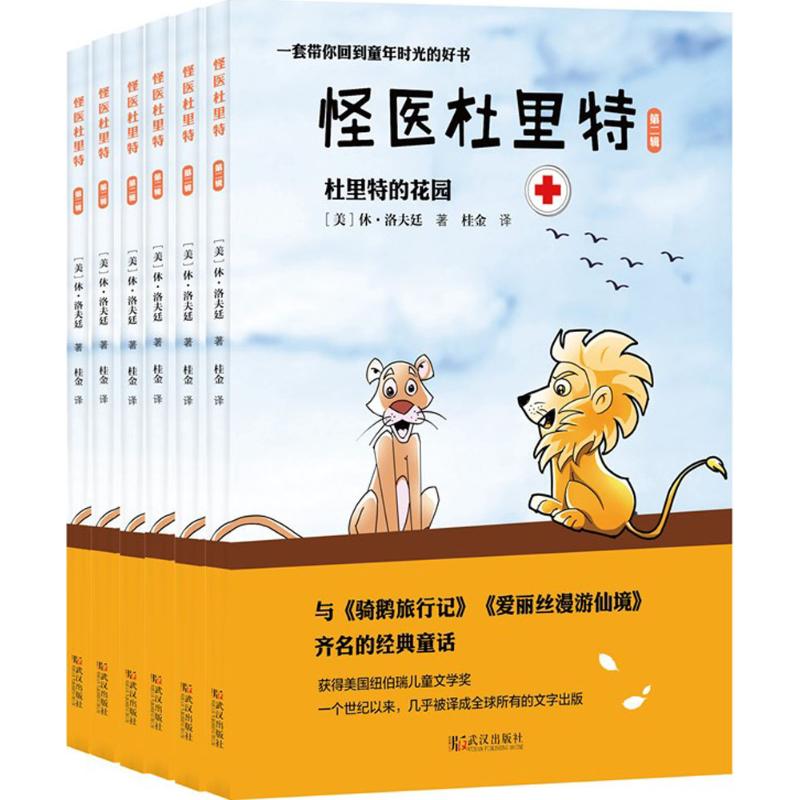 【正版书包邮】怪医杜里特休洛夫廷HughLofting桂金武汉出版社