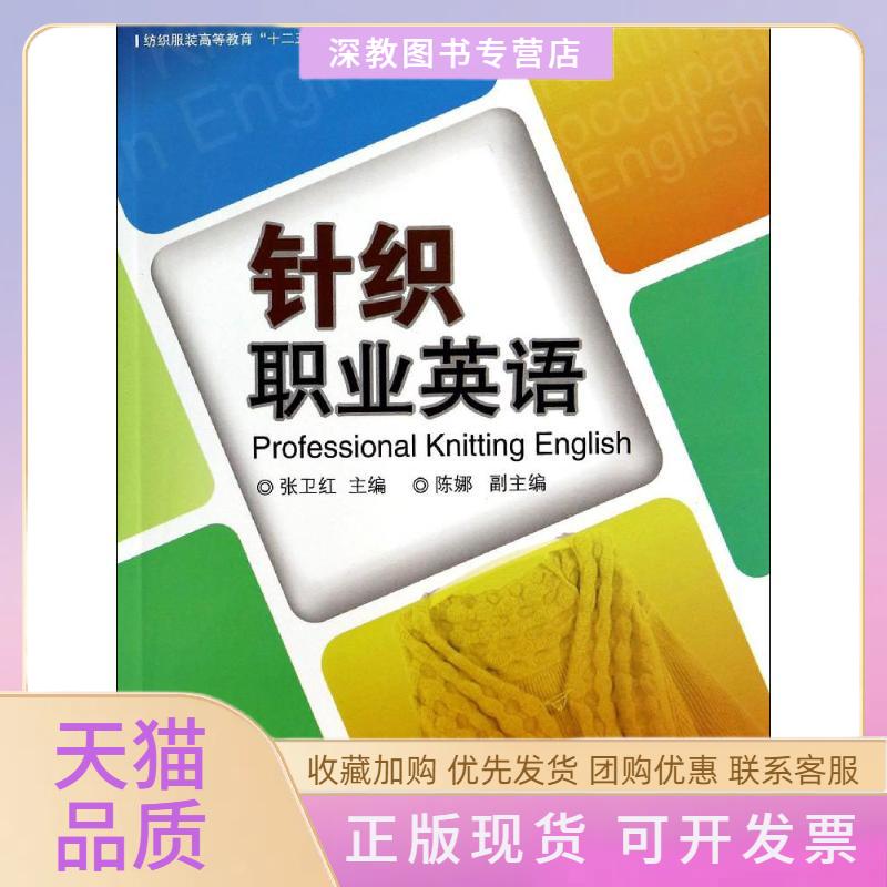 【正版书包邮】针织职业英语张卫红东华大学出版社