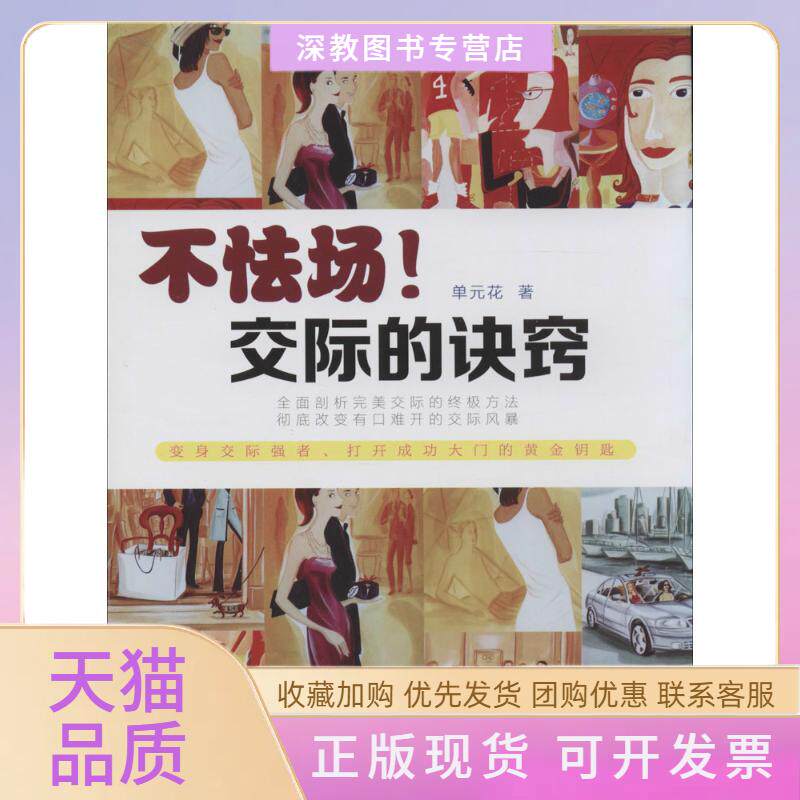 【正版书包邮】不怯场!交际的诀窍单元华中国时代经济出版社