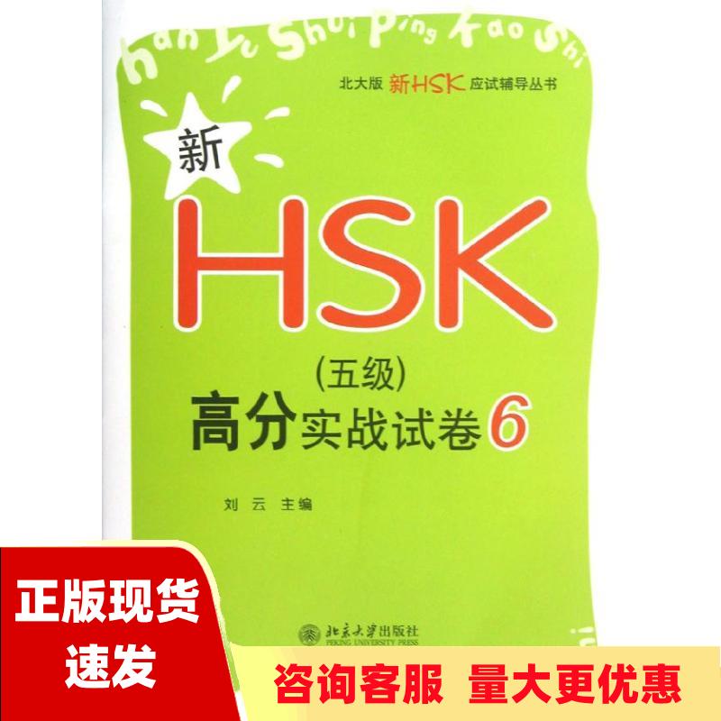 【正版书包邮】北大版新HSK应试辅导丛书新HSK5级高分实战试卷6刘云北京大学出版社