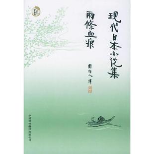 【正版书包邮】现代日本小说集两条血痕国木田独步石川啄木周作人中国对外翻译出版公司