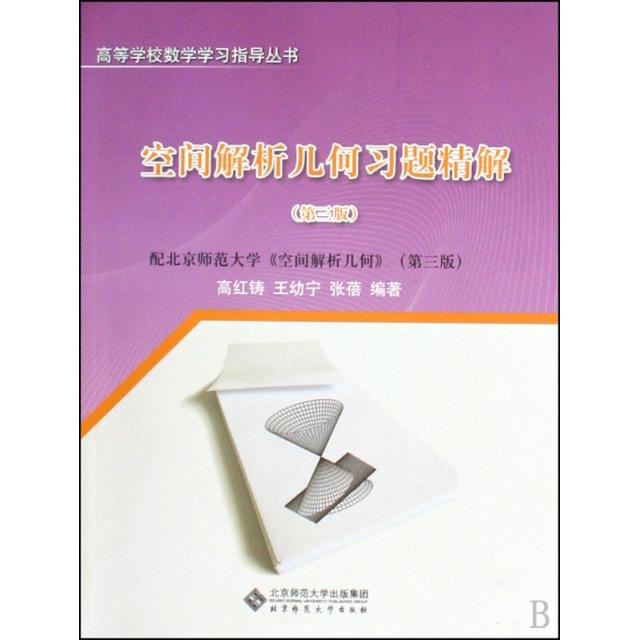 【正版书包邮】空间解析几何习题精解(第3版配北京师范大学空间解析几何第3版)/高等学校数学指导丛书高红铸//王幼宁//张蓓