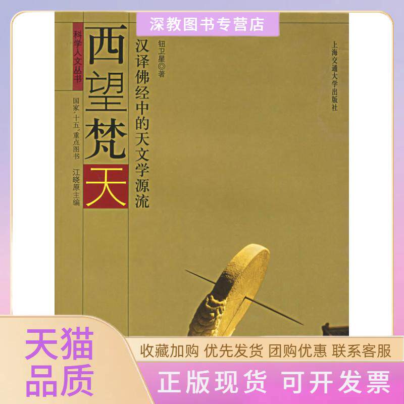 【正版书包邮】西望梵天汉译经中的天文学源流科学人文丛书钮卫星上海交通大学出版社