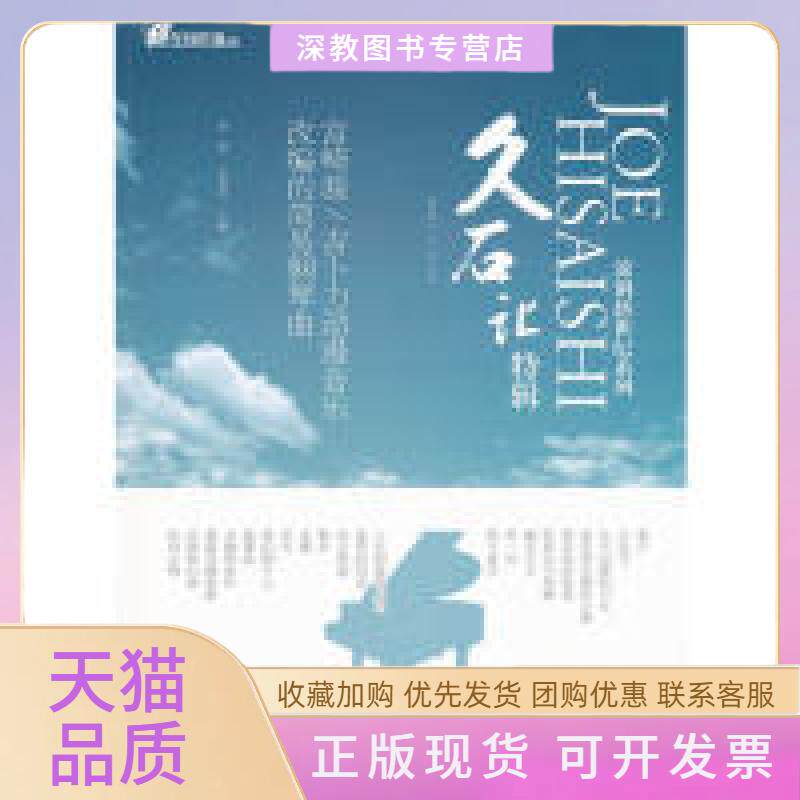 【正版书包邮】久石让特辑宫崎骏吉卜力动漫音乐改编的简易钢琴曲罗枢王寒冰北京体育大学出版社