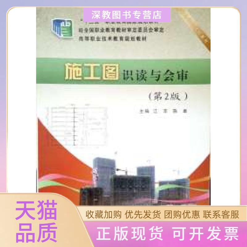 【正版书包邮】施工图识读与会审第2版江萍武汉理工大学出版社 - 实物图