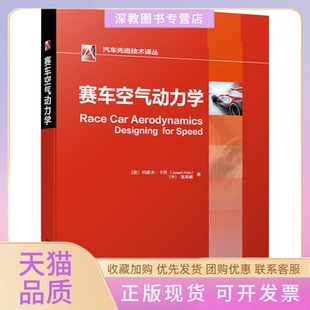 赛车空气动力学张英朝约瑟夫卡茨JosephKatz张英朝机械工业出版 包邮 正版 社 书