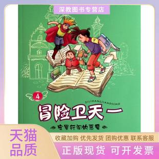 【正版书包邮】冒险卫天一4字里行间的恶魔卫天一贵州人民