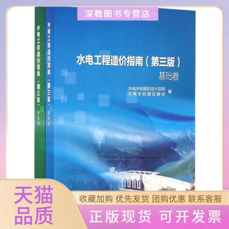 【正版书包邮】水电工程造价指南水电水利规划设计总院可能源定额站中国水利水电出版社