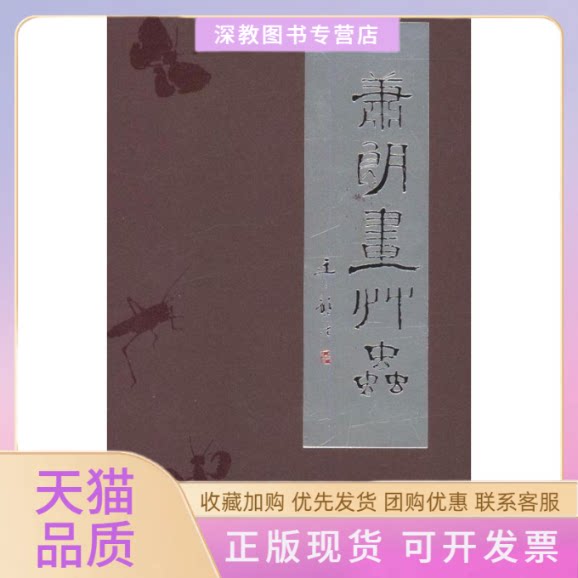 【正版书包邮】萧朗画草虫萧郎天津人民美术出版社